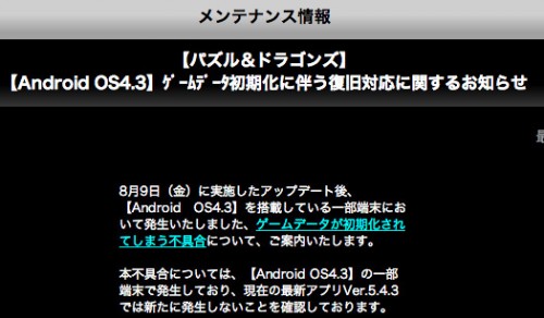 Androidでデータが初期化される不具合に関する最新のお知らせが来てるよー パズドラまとめぷらす