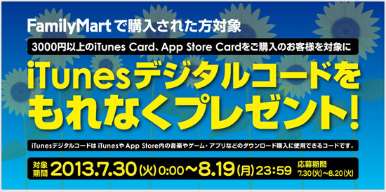 iTunes Card キャンペーン