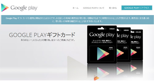 GooglePlayギフト