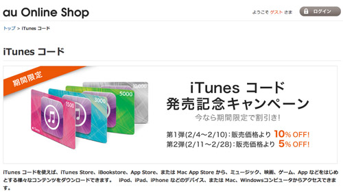 Au Online Shop でitunesコードのキャンペーン始まったよー パズドラまとめぷらす