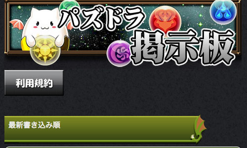 Pr 合同運営のパズドラ専用掲示板をオープンしたよー パズドラまとめぷらす