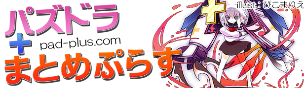パズドラまとめぷらす