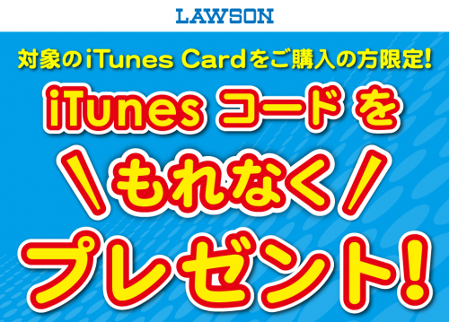 8 4まで ローソンでもitunesカードのデジタルコードキャンペーンが始まったよー パズドラまとめぷらす