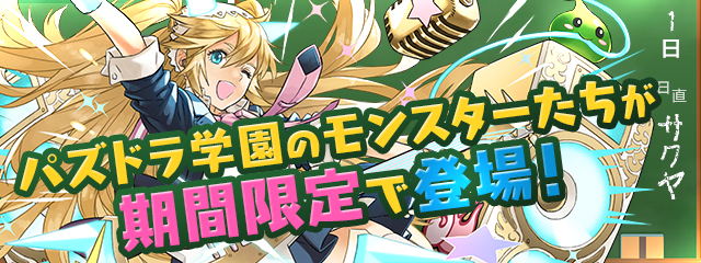データ更新。パズドラ学園のガチャキャラ、ダンジョンキャラ、ヘパイストスドラゴンが追加になったよー パズドラまとめぷらす