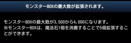 モンスターBOXの最大数が3,500から4,000になります。 ※モンスターBOXは、魔法石1個を消費することで5個拡張することができます。