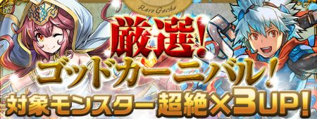 対象アイコン一覧 次回のレアガチャは 厳選 ゴッドカーニバル 友情ガチャは レアキャラカーニバル パズドラまとめぷらす